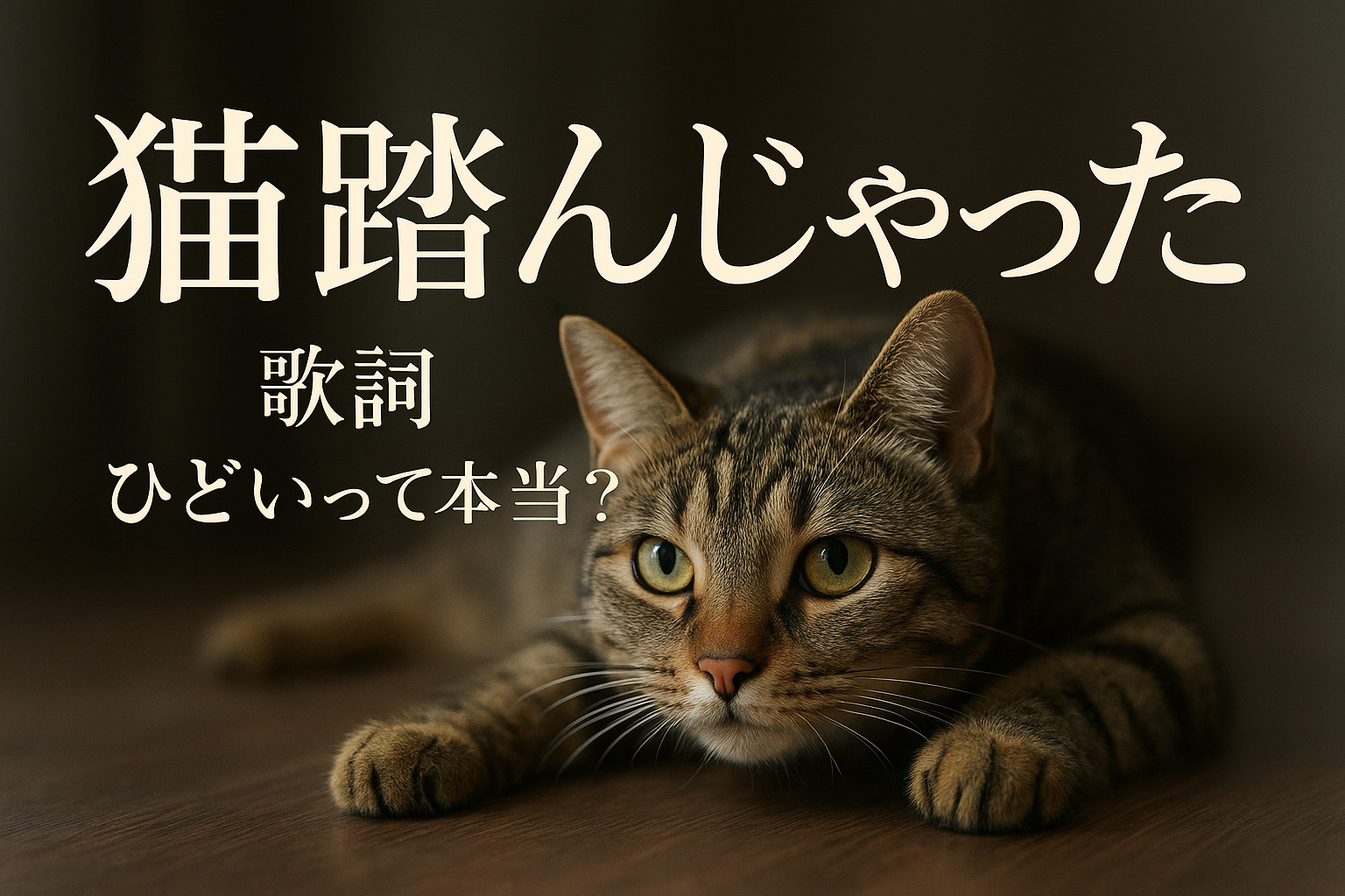猫 踏ん じゃっ た 歌詞 ひどいって本当？