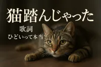 猫 踏ん じゃっ た 歌詞 ひどいって本当？