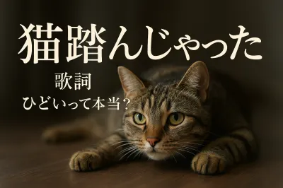 猫 踏ん じゃっ た 歌詞 ひどいって本当？