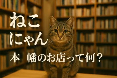 ねこ にゃん 本 八幡のお店って何？