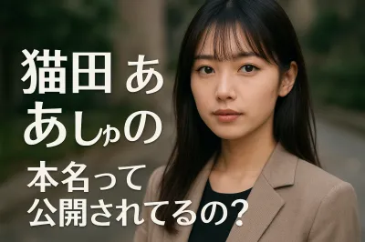 猫田 あ しゅの本名って公開されてるの？