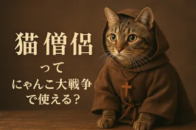 猫 僧侶ってにゃんこ大戦争で使える？