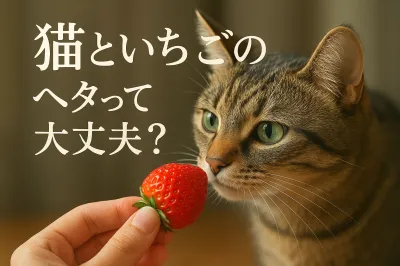 猫といちごのヘタって大丈夫？