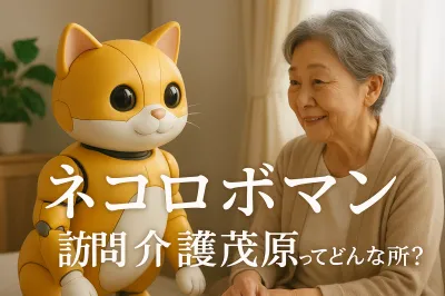 ネコロボマン訪問介護茂原ってどんな所？