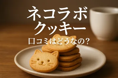ネコラボ クッキー 口コミはどうなの？