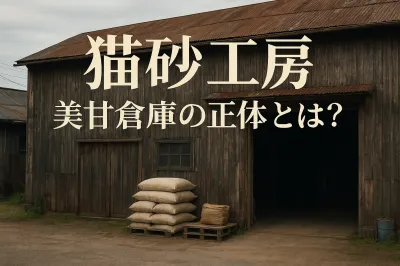 猫 砂 工房 美甘 倉庫の正体とは？