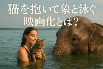 猫 を 抱い て 象 と 泳ぐ 映画 化とは？