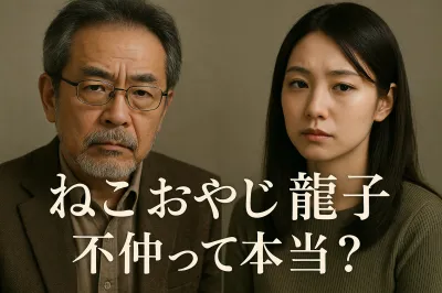 ねこ おやじ 龍子 不仲って本当？