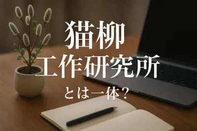 猫柳 工作 研究 所とは一体？