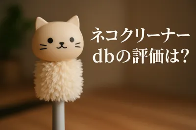 ネコ クリーナー dbの評価は？
