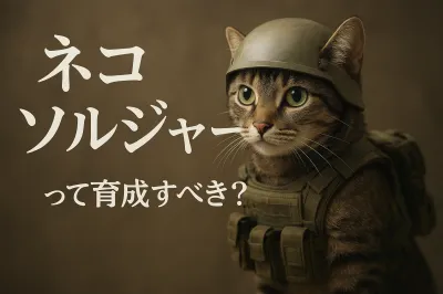 ネコ ソルジャーって育成すべき？