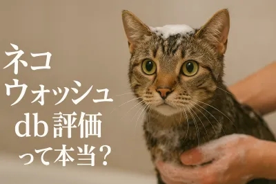 ネコウォッシュのdb評価って本当？