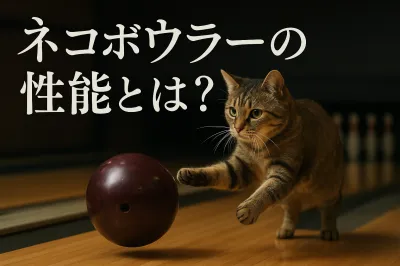 ネコボウラーの性能とは？