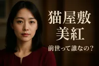 猫 屋敷 美紅 前世って誰なの？