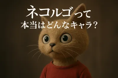 ネコルゴって本当はどんなキャラ？