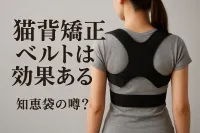 猫背矯正ベルトは効果あるのか知恵袋の噂？