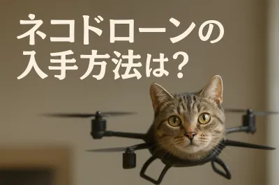 ネコドローンの入手方法は？