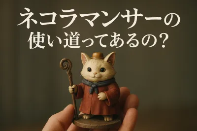 ネコラマンサーの使い道ってあるの？