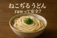 ねこぢる うどん rawって安全？