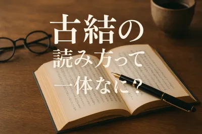 古結の読み方って一体なに？