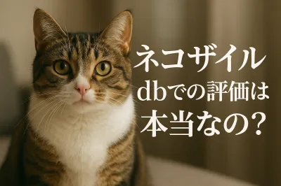 ネコザイル dbでの評価は本当なの？