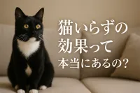 猫いらずの効果って本当にあるの？