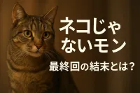 ネコ じゃ ない モン 最終 回の結末とは？