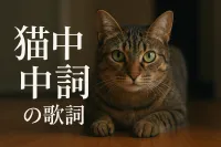 猫中毒の歌詞の意味や魅力とは？