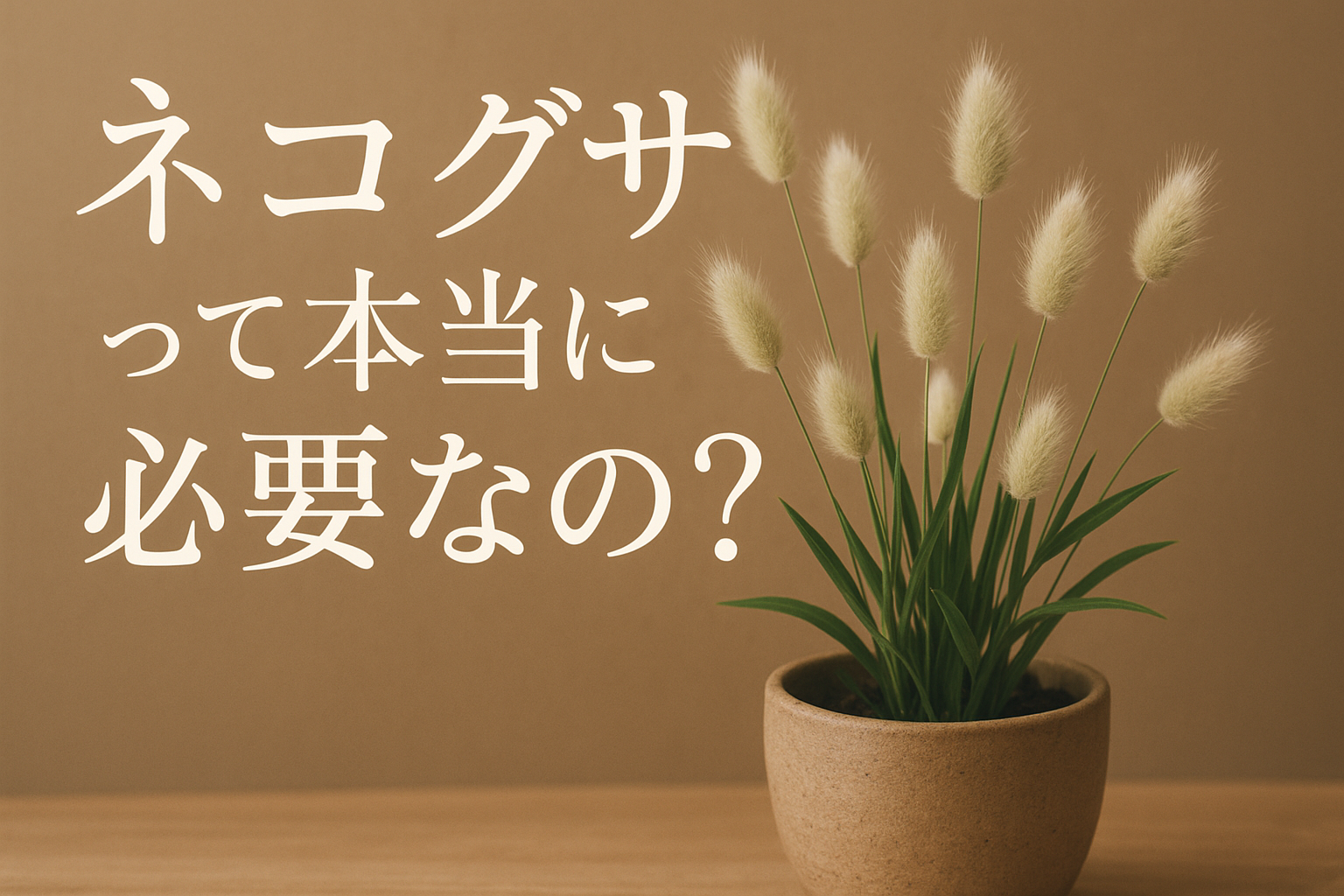 ネコグサって本当に必要なの？