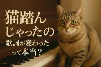 猫踏んじゃったの歌詞が変わったって本当？