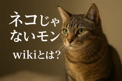 『ネコ じゃ ない モン』wikiとは？