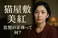 猫 屋敷 美紅 思想の正体って何？