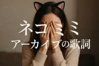 ネコミミ アーカイブの歌詞の意味とは？