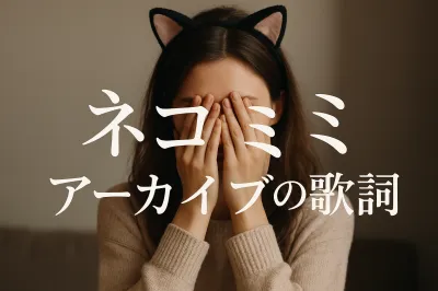 ネコミミ アーカイブの歌詞の意味とは？