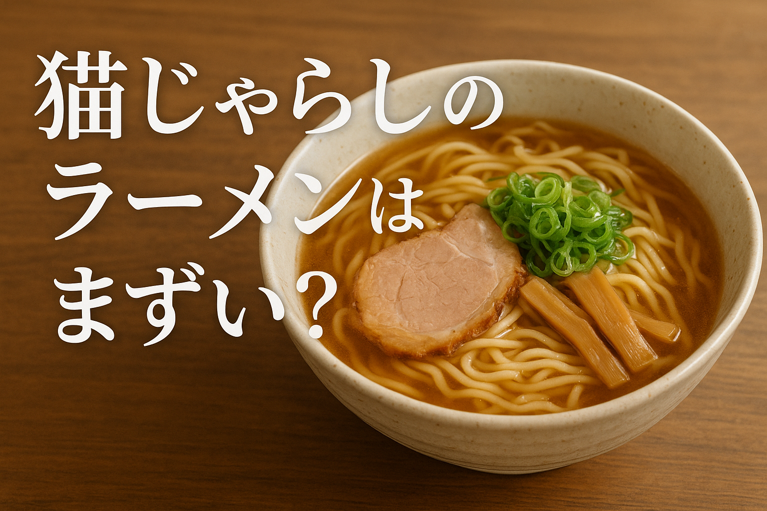 猫じゃらしのラーメンはまずい？