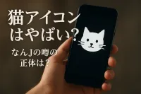 猫アイコンはやばい？なんjの噂の正体は？