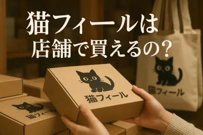 猫フィールは店舗で買えるの？