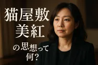 猫屋敷美紅の思想って何？