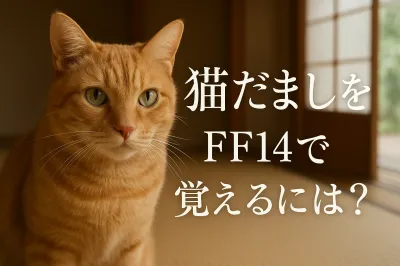 猫だましをff14で覚えるには？