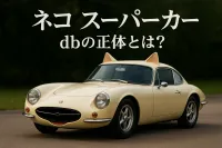 ネコ スーパー カー dbの正体とは？