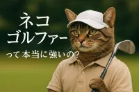 ネコ ゴルファーって本当に強いの？