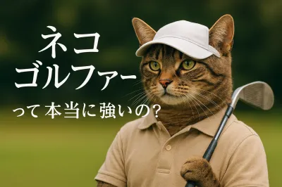ネコ ゴルファーって本当に強いの？