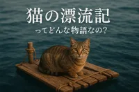 猫の漂流記ってどんな物語なの？