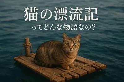 猫の漂流記ってどんな物語なの？