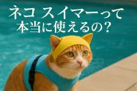 ネコ スイマーって本当に使えるの？