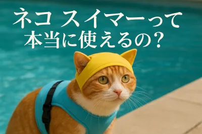 ネコ スイマーって本当に使えるの？