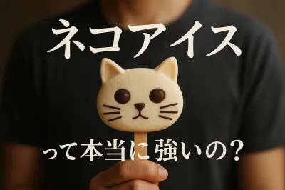 ネコアイスって本当に強いの？
