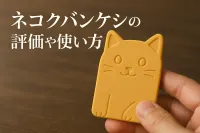 ネコクバンケシの評価や使い方とは？