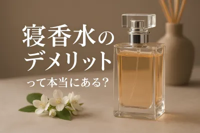 寝香水のデメリットって本当にある？