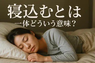 寝込むとは一体どういう意味？